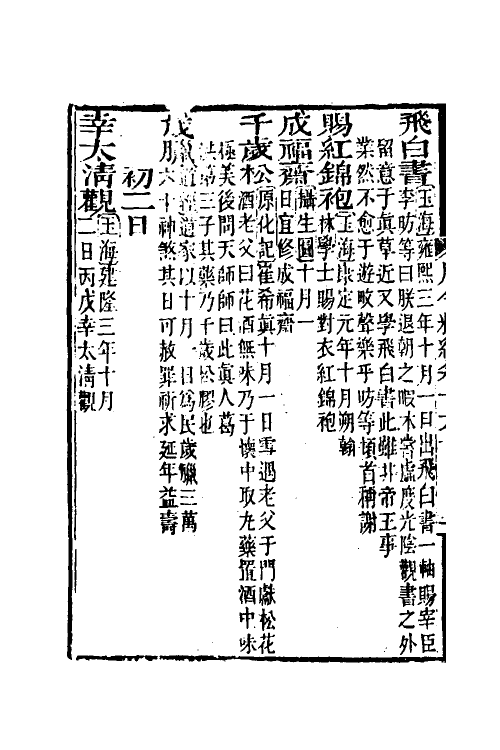 37540-月令粹编七 (清)秦嘉谟撰.pdf_第3页