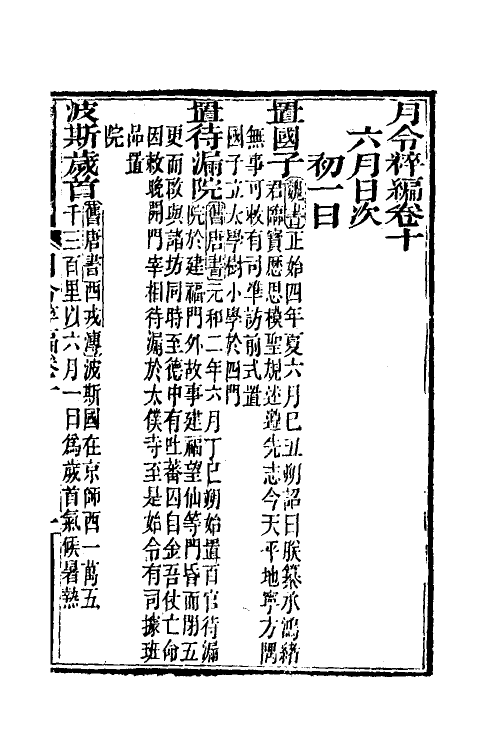 37542-月令粹编五 (清)秦嘉谟撰.pdf_第2页