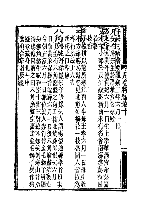 37542-月令粹编五 (清)秦嘉谟撰.pdf_第3页