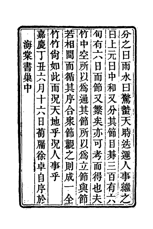 37547-节序日考一 (清)徐卓撰.pdf_第2页