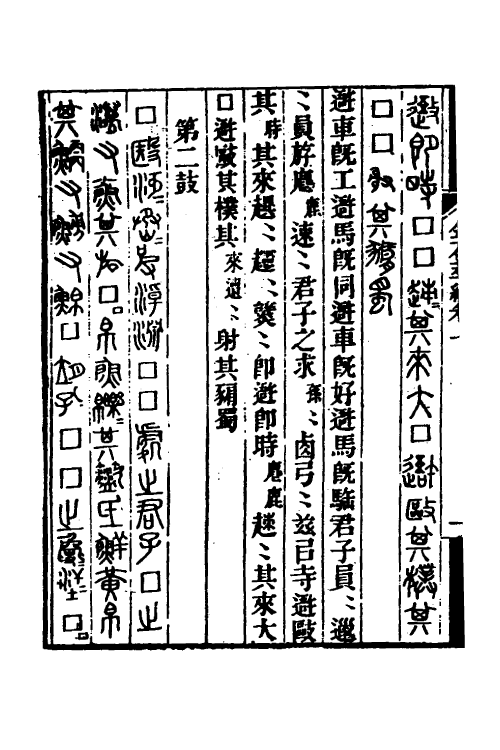 37553-金石萃编二 (清)王昶撰.pdf_第3页