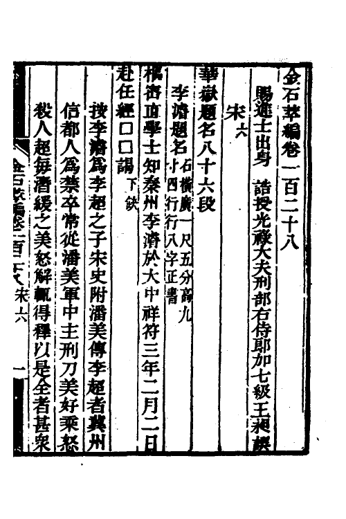 37556-金石萃编八十 (清)王昶撰.pdf_第2页