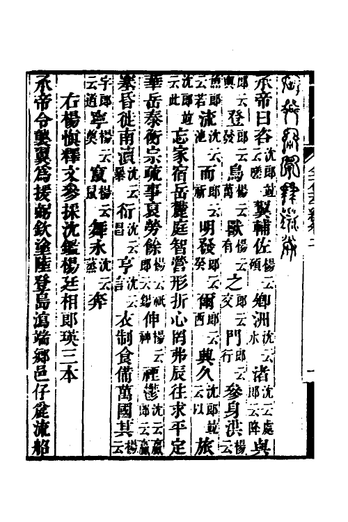 37557-金石萃编三 (清)王昶撰.pdf_第3页