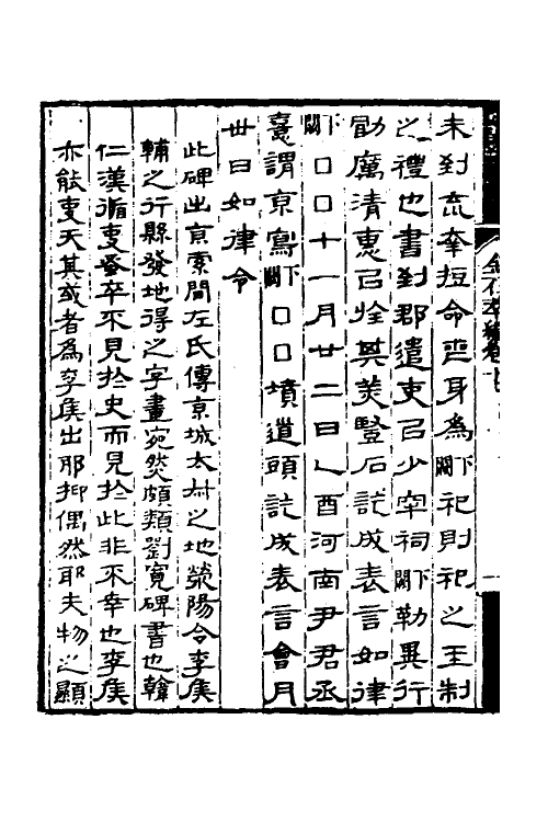 37585-金石萃编十 (清)王昶撰.pdf_第3页