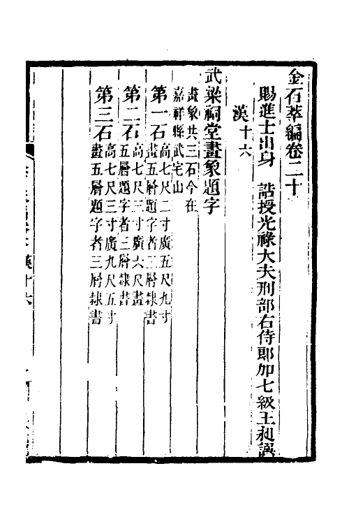 37593-金石萃编十二 (清)王昶撰.pdf_第2页