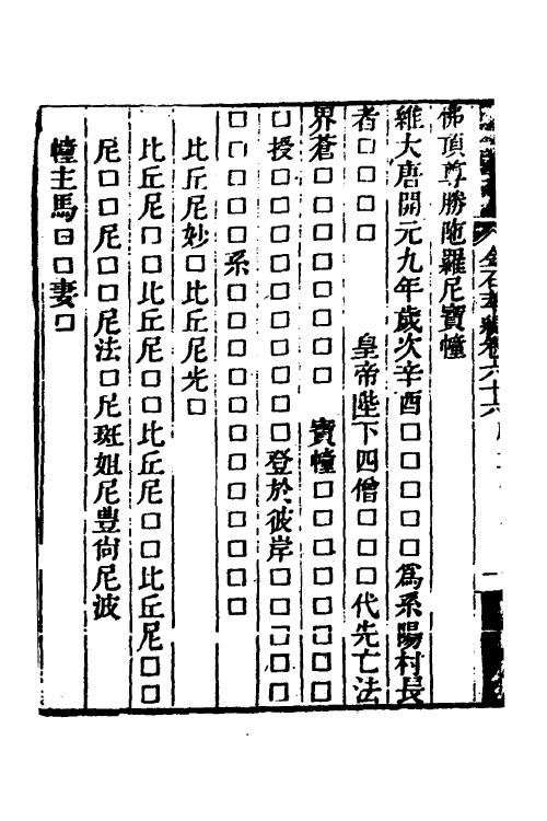 37594-金石萃编三十八 (清)王昶撰.pdf_第3页