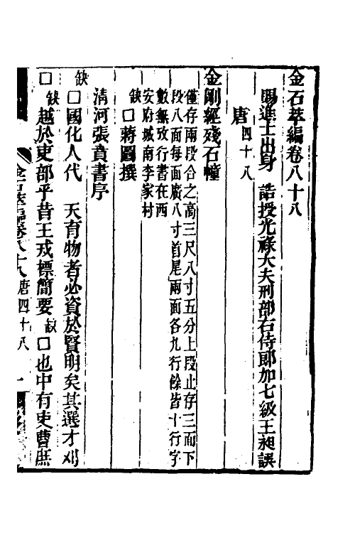 37646-金石萃编五十一 (清)王昶撰.pdf_第2页