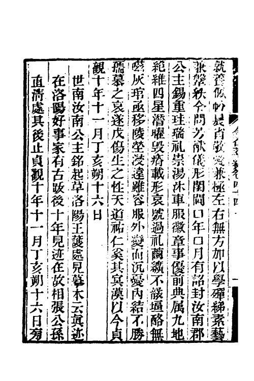 37649-金石萃编二十六 (清)王昶撰.pdf_第3页