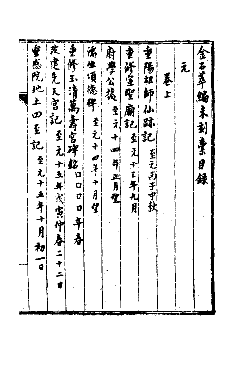 37652-金石萃编未刻稿一 (清)王昶撰.pdf_第2页