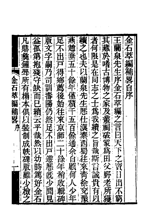 37655-金石萃编补略一 (清)王言撰.pdf_第3页