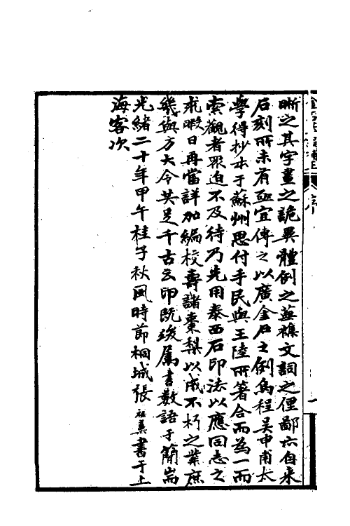 37657-金石萃编补正一 (清)方履篯撰.pdf_第3页