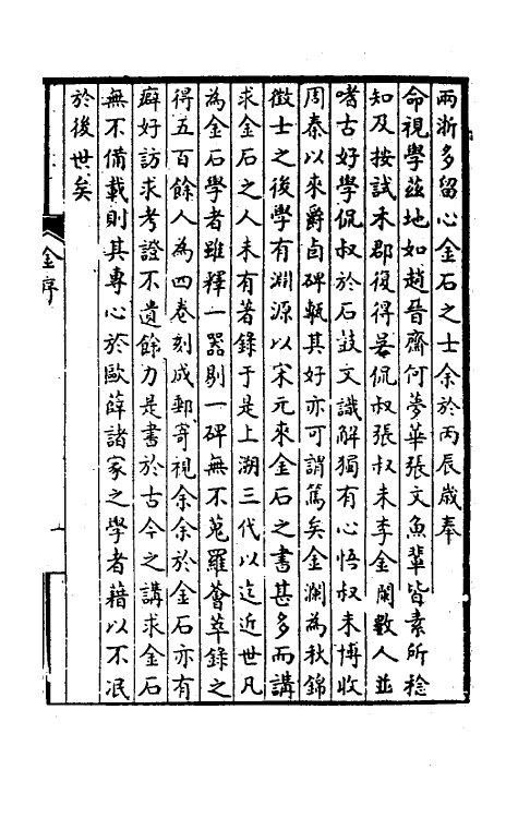 37659-金石学录一 (清)李遇孙撰.pdf_第2页