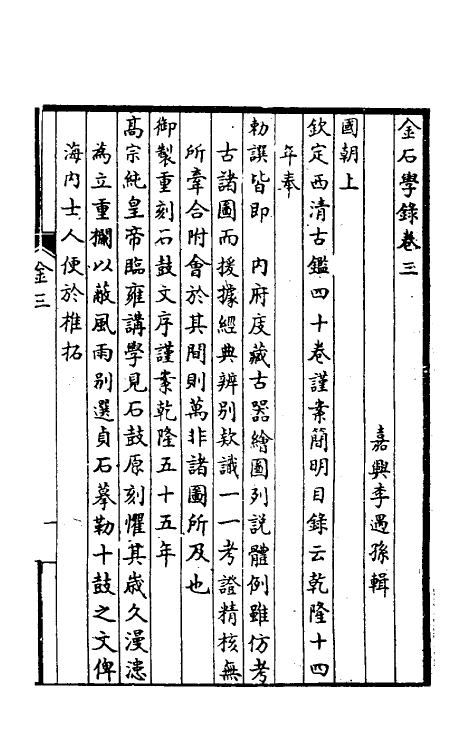 37660-金石学录二 (清)李遇孙撰.pdf_第2页