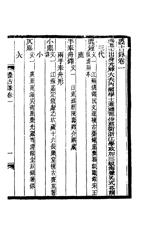 37661-攈古录一 (清)吴式芬撰.pdf_第2页