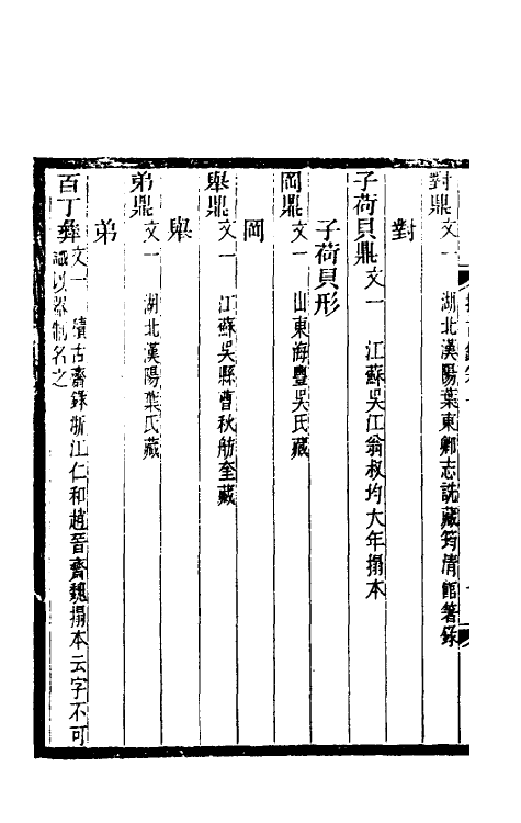 37661-攈古录一 (清)吴式芬撰.pdf_第3页