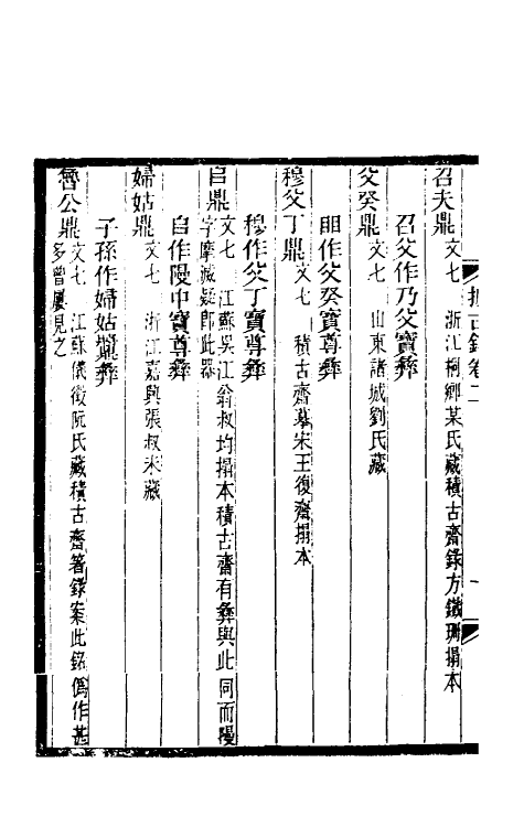 37665-攈古录二 (清)吴式芬撰.pdf_第3页