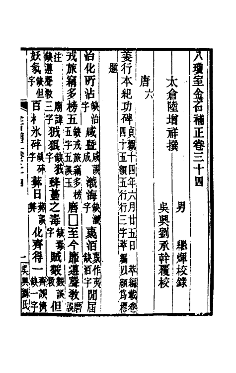 37681-八琼室金石补正二十三 (清)陆增祥撰.pdf_第2页