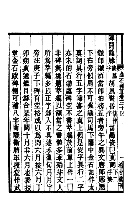 37681-八琼室金石补正二十三 (清)陆增祥撰.pdf_第3页