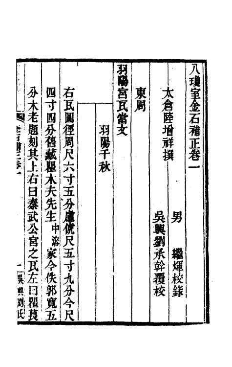 37688-八琼室金石补正三 (清)陆增祥撰.pdf_第2页