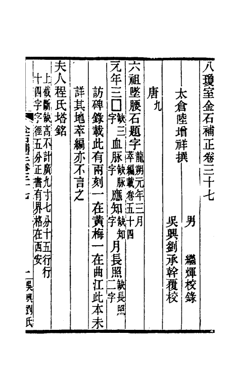 37689-八琼室金石补正二十五 (清)陆增祥撰.pdf_第2页