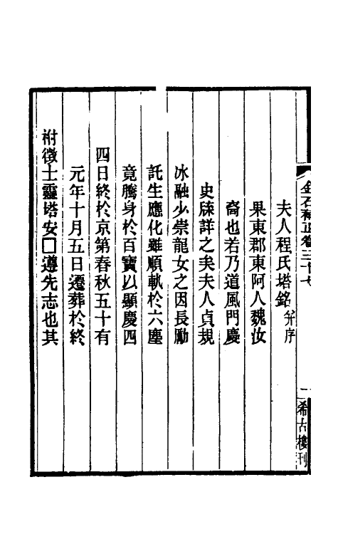 37689-八琼室金石补正二十五 (清)陆增祥撰.pdf_第3页