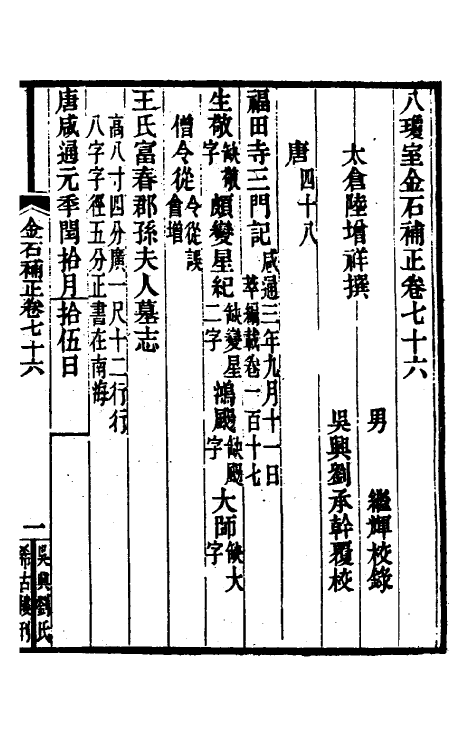 37690-八琼室金石补正四十七 (清)陆增祥撰.pdf_第2页