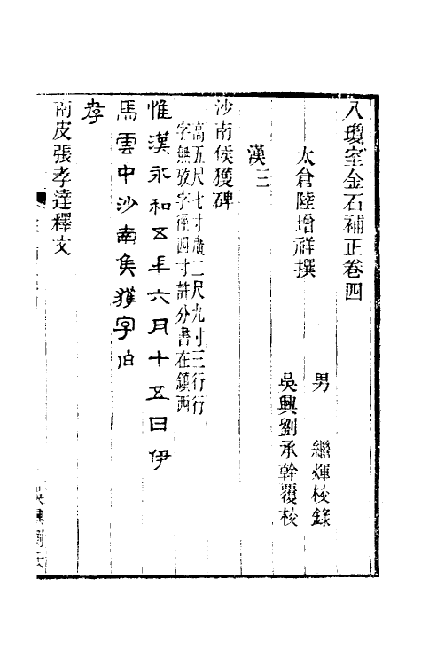 37692-八琼室金石补正四 (清)陆增祥撰.pdf_第2页