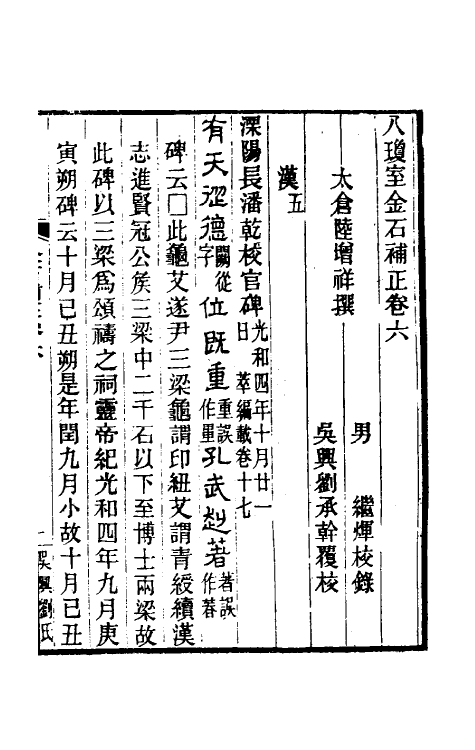 37696-八琼室金石补正五 (清)陆增祥撰.pdf_第2页