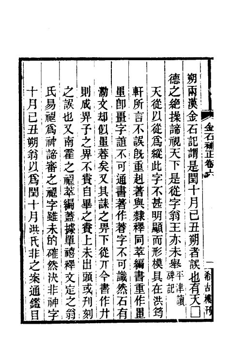 37696-八琼室金石补正五 (清)陆增祥撰.pdf_第3页