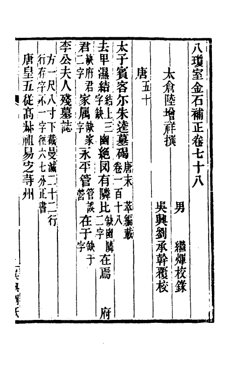 37698-八琼室金石补正四十九 (清)陆增祥撰.pdf_第2页