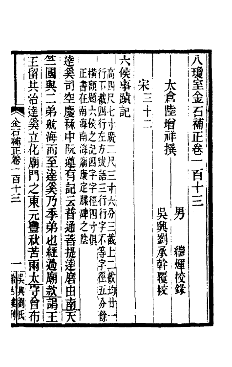 37707-八琼室金石补正七十三 (清)陆增祥撰.pdf_第2页