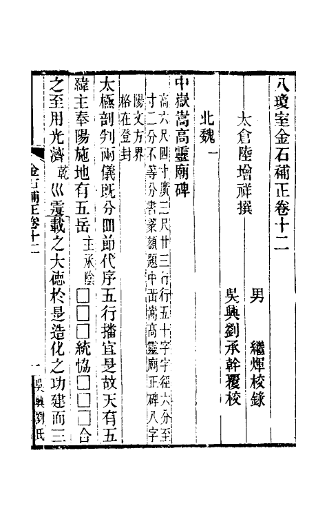 37708-八琼室金石补正八 (清)陆增祥撰.pdf_第2页