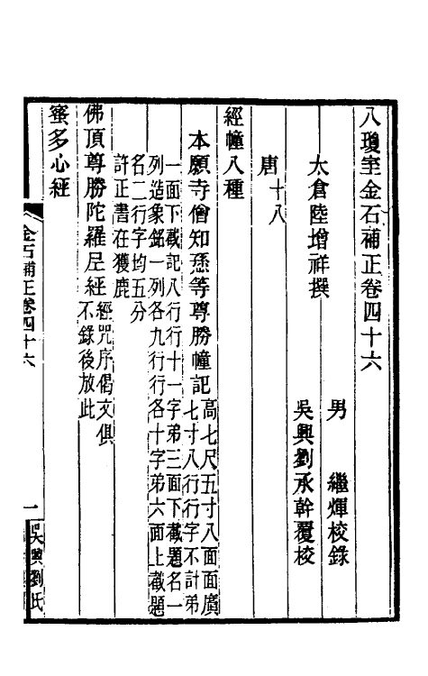 37709-八琼室金石补正三十 (清)陆增祥撰.pdf_第2页