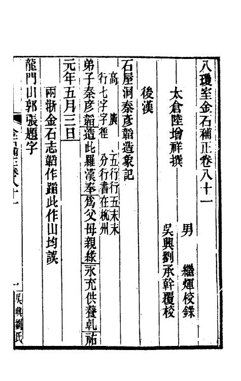 37710-八琼室金石补正五十二 (清)陆增祥撰.pdf_第2页