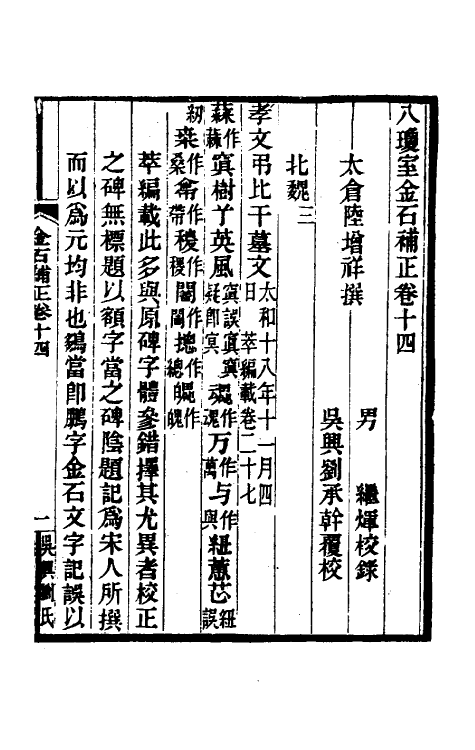 37712-八琼室金石补正九 (清)陆增祥撰.pdf_第2页