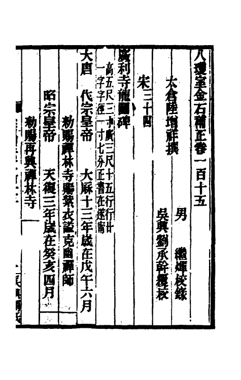 37715-八琼室金石补正七十五 (清)陆增祥撰.pdf_第2页