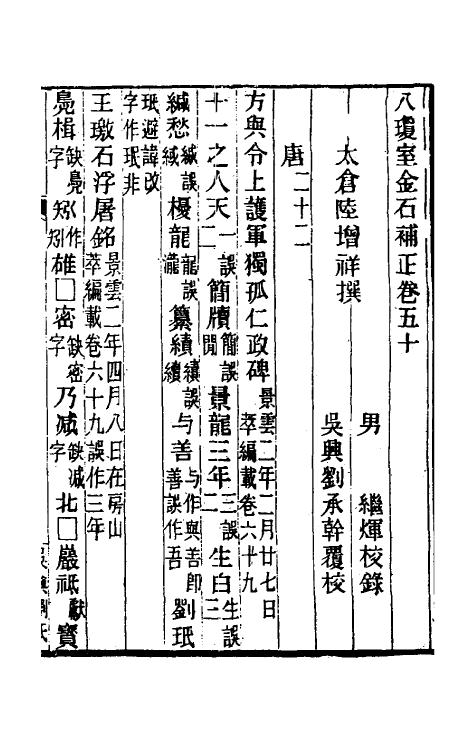 37717-八琼室金石补正三十二 (清)陆增祥撰.pdf_第2页