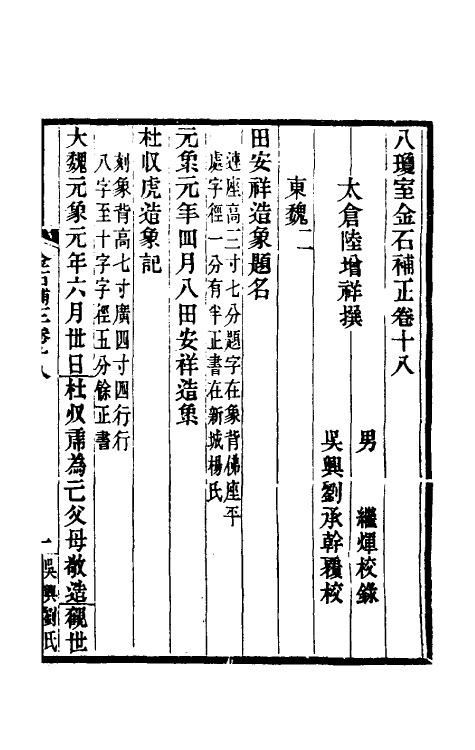 37720-八琼室金石补正十一 (清)陆增祥撰.pdf_第2页