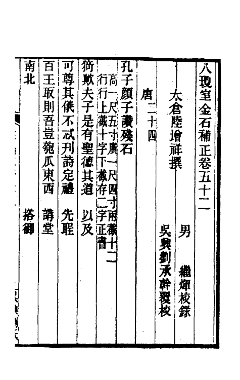 37721-八琼室金石补正三十三 (清)陆增祥撰.pdf_第2页