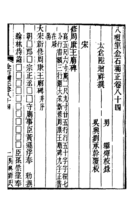 37722-八琼室金石补正五十五 (清)陆增祥撰.pdf_第2页