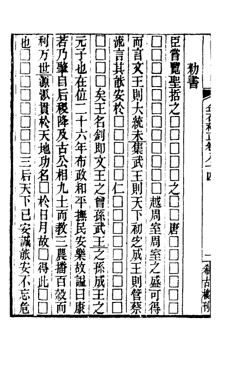 37722-八琼室金石补正五十五 (清)陆增祥撰.pdf_第3页