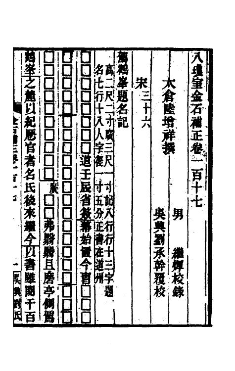 37723-八琼室金石补正七十七 (清)陆增祥撰.pdf_第2页