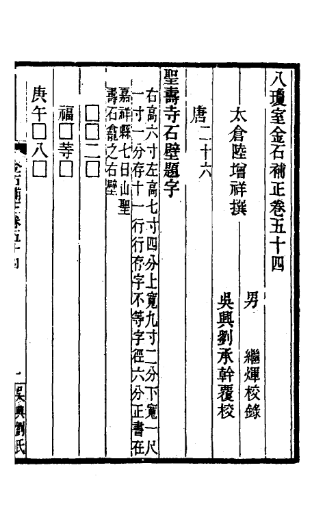 37725-八琼室金石补正三十四 (清)陆增祥撰.pdf_第2页