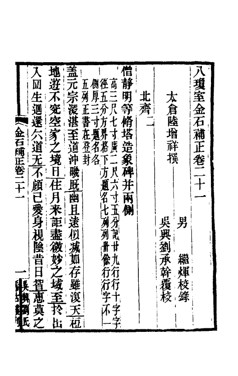 37728-八琼室金石补正十三 (清)陆增祥撰.pdf_第2页