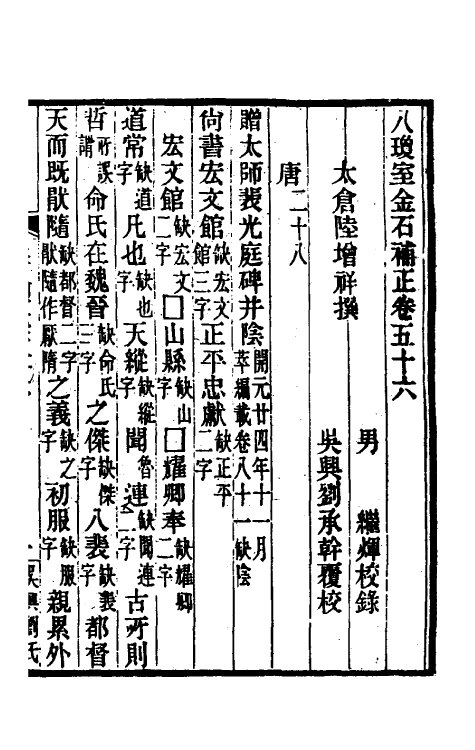 37729-八琼室金石补正三十五 (清)陆增祥撰.pdf_第2页