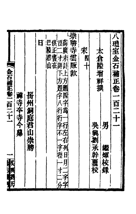 37731-八琼室金石补正七十九 (清)陆增祥撰.pdf_第2页