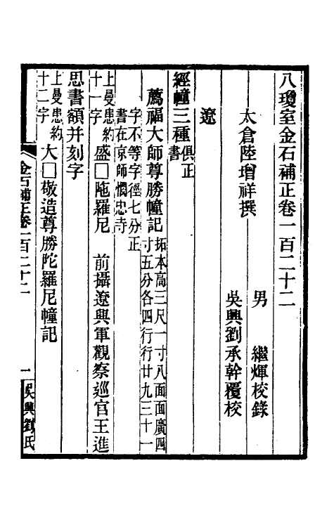 37735-八琼室金石补正八十 (清)陆增祥撰.pdf_第2页