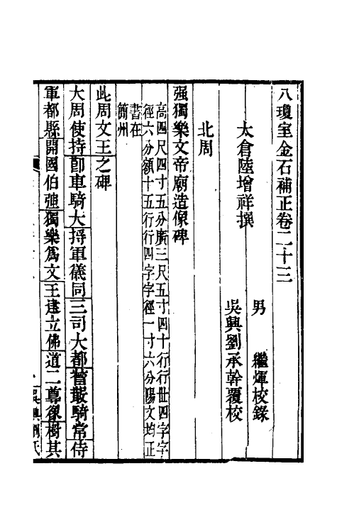 37736-八琼室金石补正十五 (清)陆增祥撰.pdf_第2页