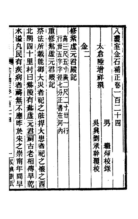 37739-八琼室金石补正八十一 (清)陆增祥撰.pdf_第2页