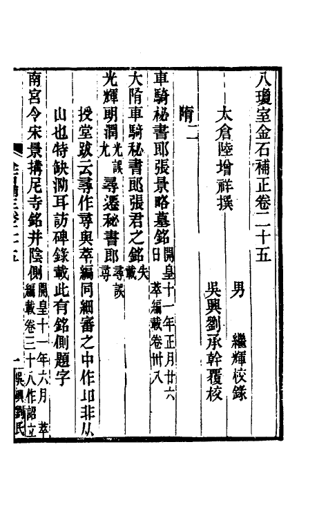 37740-八琼室金石补正十六 (清)陆增祥撰.pdf_第2页